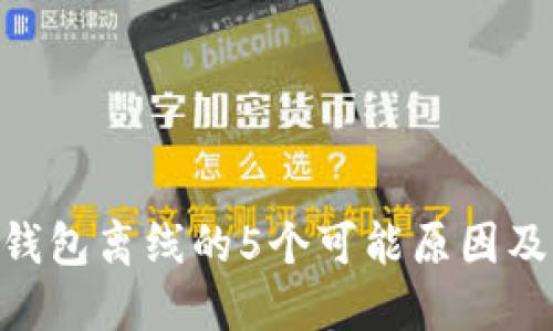 Tokenim钱包离线的5个可能原因及解决方案