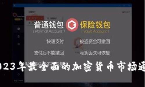 Tokenim：2023年最全面的加密货币市场通证策略解析