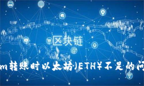 如何解决Tokenim转账时以太坊（ETH）不足的问题：5个实用技巧