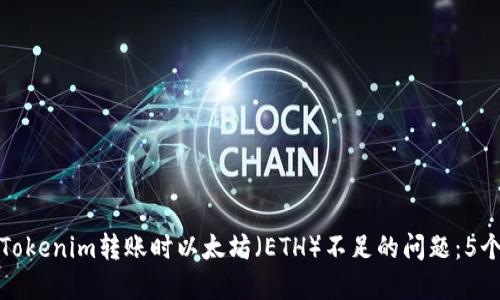 如何解决Tokenim转账时以太坊（ETH）不足的问题：5个实用技巧