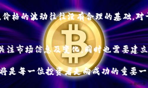   虚拟币价格波动：解析5大因素影响涨跌 / 

 guanjianci 虚拟货币,价格波动,涨跌原因,投资策略 /guanjianci 

引言
数字货币，或称虚拟币，近年来在全球范围内引发了极大的关注和热议。无论是轻松买卖日常使用的比特币，还是在市场上不断涌现的各类新币，都在吸引投资者的目光。然而，虚拟币市场的价格波动率很高，让不少人感到疑惑：这些涨跌的原理究竟是什么？本文将深入探讨造成虚拟币价格波动的五大关键因素，帮助读者更好地理解和应对这一复杂的市场。

市场供需关系
在经济学中，供需关系是价格形成的基础，对虚拟币市场也同样适用。简单来说，供给量的多少和市场需求的增加或减少直接决定了虚拟币的价格。例如，当某种虚拟币受到广泛关注，预期未来会增值时，投资者纷纷涌入购买，需求量骤增，而供给量如果没有相应增加，价格自然会上涨。相反，当市场出现负面新闻，例如交易所被黑客攻击或某些重大法律政策出来时，投资者信心受到打击，抛售情绪蔓延，价格则可能大幅下跌。

一个经典的案例是比特币在2017年末的疯狂上涨，当时各类媒体不断报道其崛起，吸引了大量散户投资者的关注，供求关系的失衡促成了价格的急速上升。而到了随后，随着价格的回落和监管趋严，市场的供需关系也发生了变化，价格随之大幅波动。这让我们认识到，供需关系不仅体现在虚拟币的日常交易中，也是影响市场心理和行为的重要因素。

市场情绪和心理因素
虚拟币市场往往受到市场参与者情绪和心理的深刻影响。投资者的信心、期待和恐惧，甚至是某些意见领袖的言论，都可能引起价格的波动。例如，当某位知名投资者或科技巨头在社交平台上发表对某种虚拟币的看法时，很多投资者可能会凭借这些信息做出跟风决策。积极情绪常常导致投资者投资意愿加强，从而推高价格；而恐惧则往往促使大家迅速抛售，导致价格下跌。

这种市场情绪的变化并非偶然，有时会形成自我实现的预言。比如，当社交媒体上出现大量抛售虚拟币的言论时，其他投资者可能会受到影响认为市场真的很差，而更倾向于抛售，从而造成价格进一步下跌。反过来，当某个虚拟币得到广泛的正面评价时，可能会吸引更多人进入市场，从而形成螺旋式上涨。这种情绪化的决策过程本质上是对信息的不理性处理，而投资者需要学会在市场情绪波动中保持理性。

政策与监管
各国政府对虚拟币的态度和政策也会对其价格产生重大影响。对于虚拟货币的监管政策不同，直接关系到市场的稳健性。有的国家对虚拟币采取了支持态度，鼓励区块链技术的创新和应用；而有的国家则选择对虚拟币进行限制，甚至完全禁止。这些政策的变化常常会引发市场巨大的反应。

例如，中国在2017年出台了对ICO（首次代币发行）和虚拟货币交易所的禁令，导致市场的价格在短时间内大幅下滑。相对地，其他国家如果发布支持性的政策，可能会在一夜之间带来信心回暖，促使市场复苏。因此，投资者需要密切关注相关政策动态，以便及时调整自己的投资策略，避免政策变化带来的损失。

技术发展与市场创新
虚拟币及其底层技术（如区块链）的快速发展也会对价格产生影响。每当有新的技术进步、协议升级或重要项目发布，都会引起市场的强烈反响。例如，以太坊的智能合约和DeFi（去中心化金融）应用的兴起，曾给其价格带来了明显的提升。由于技术的不断进步，使得某些虚拟币具备了更大的功能和潜力，从而吸引了更多的投资者关注。

此外，各类新币的发布以及生态系统的扩展也是影响市场的重要因素。新的交易所上线、基金和金融产品的创新（如ETF）都可能刺激投资者的兴趣，这意味着市场容量和参与度的提升。这种技术和创新的发展，赋予市场更多的流动性和活力，但同时也意味着更高的不确定性。因此，投资者需要对新技术保持了解和关注，并保持警惕性。

市场的投机性
虚拟币市场的高度投机性也是引发价格波动的重要原因之一。许多投资者并不是出于对某种虚拟币的长期看好而进行投资，而是抱着短期内获利的目的参与其中。在这种背景下，市场的价格波动往往会更加剧烈，一些以短线交易为目标的投资者可能会迅速进出，从而通过捕捉瞬息万变的市场行情来获取收益。

然而，这种投机行为往往带来了极大的风险。当市场出现不确定性时，投资者更可能采取“快速撤退”的策略，导致价格的进一步下降。同时，这也导致了市场上充斥着大量的噪音和不理性的行为，价格的波动往往没有合理的基础。对于普通投资者而言，在这样的市场中生存和获利并非易事，了解市场的投机特征和行为趋势，能够帮助投资者更理性地做出决策。

总结与趋势展望
综上所述，虚拟币价格的波动是由多重因素综合作用而成。市场供需关系、投资者情绪、政策监管、技术创新和市场投机等都在持续影响着价格的波动。在布局投资策略时，持有开放的心态，密切关注市场信息及变化，同时也需要建立起自身的风险控制意识。在未来，随着市场的成熟和制度的完善，我们或许会看到虚拟币价格波动逐渐趋于理性，但在此之前，投资者必须在波动中寻找机遇，避免被市场情绪所左右。

同时，虚拟币的发展与传统金融的互动也将成为一个重要的研究方向。我们需要关注未来技术与政策的变化、市场环境的变化及其对投资行为的影响。无论如何，了解和研究虚拟币的涨跌原理，将是每一位投资者走向成功的重要一步。