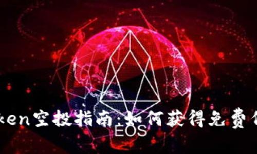 2023年Candy Token空投指南：如何获得免费代币的5种有效方法