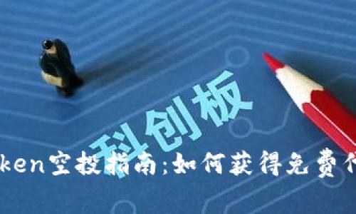 2023年Candy Token空投指南：如何获得免费代币的5种有效方法