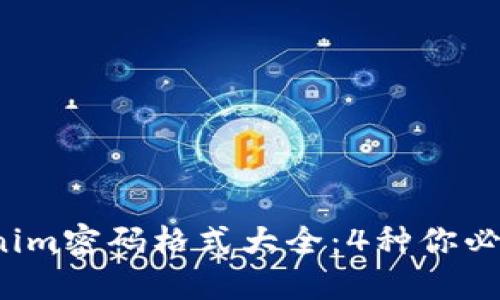 2023年最全Tokenim密码格式大全：4种你必须了解的密码规范