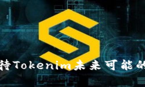 目前，Tokenim并不支持莱特币。Tokenim是一家提供加密货币交易和管理服务的平台，它支持的主流数字货币通常包括比特币、以太坊等，莱特币的支持与否取决于该平台的最新更新与政策。

莱特币是一种被称为“数字现金”的加密货币，因其交易速度快、手续费低而受到广泛欢迎。尽管Tokenim目前不支持莱特币，用户仍可以通过其他交易平台进行莱特币的购买和兑换。

在选择交易平台时，用户应考虑以下几点：
1. **平台的信誉度**：选择经过验证的、拥有良好用户反馈的平台。
2. **交易费用**：各个平台的手续费差别较大。
3. **用户界面**：一个友好的界面可以提高交易的便利性。
4. **安全措施**：特别是在加密货币交易中，安全措施至关重要。

总之，如果你想通过Tokenim进行莱特币的交易，可能需要寻找其他可行的方法或等待Tokenim未来可能的更新。