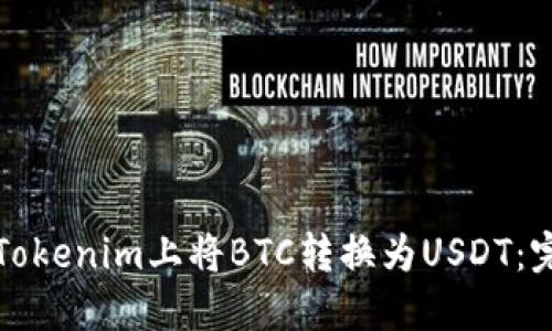 如何在Tokenim上将BTC转换为USDT：完整指南