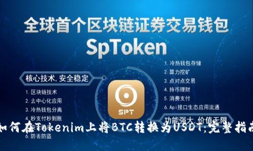 如何在Tokenim上将BTC转换为USDT：完整指南