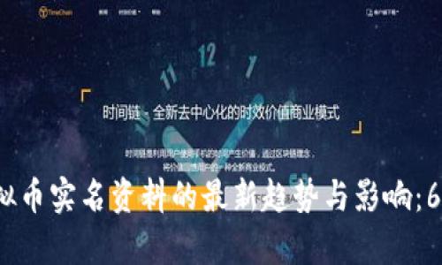 2023年虚拟币实名资料的最新趋势与影响：6大因素解析