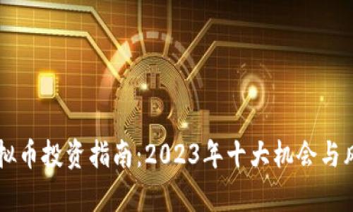 高盛虚拟币投资指南：2023年十大机会与风险分析
