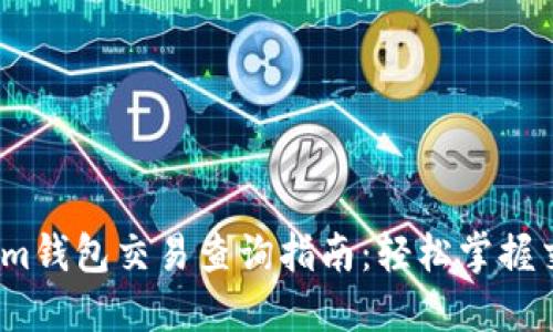 2023年最新Tokenim钱包交易查询指南：轻松掌握交易动态与资产管理