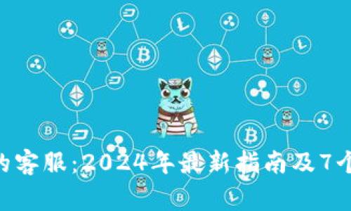 探索Tokenim的客服：2024年最新指南及7个常见问题解答