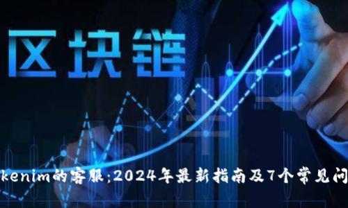 探索Tokenim的客服：2024年最新指南及7个常见问题解答