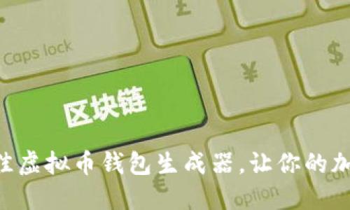 2023年10个最佳虚拟币钱包生成器，让你的加密资产保护无忧
