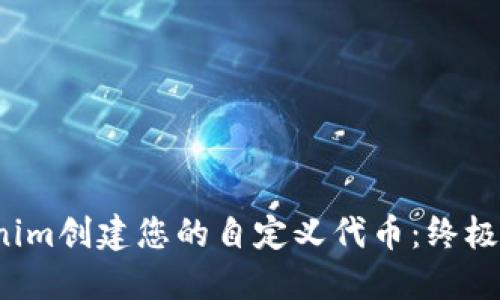 如何使用Tokenim创建您的自定义代币：终极指南（2023年）