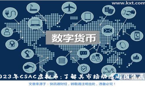 2023年CSAC虚拟币：了解其市场动态与图像展示