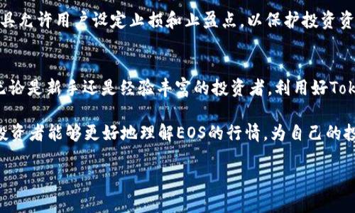   如何通过Tokenim分析EOS行情的5个实用技巧 / 

 guanjianci EOS行情, Tokenim, 数字货币分析, 投资技巧 /guanjianci 

Tokenim简介
Tokenim是一款针对区块链和数字货币市场的分析工具，致力于为用户提供实时数据和深入分析，帮助投资者作出明智的决策。EOS作为一种具有高性能和可扩展性的区块链平台，其行情波动受到市场关注。理解如何通过Tokenim分析EOS行情，对投资者来说尤为重要。

实时数据查询
Tokenim提供了丰富的实时数据，包括EOS的价格走势、交易量、市场趋势等信息。用户可以通过Tokenim的首页快速查看EOS的当前价格及其波动变化。这些实时数据是决定买卖时机的关键，特别是在快速变化的市场中，及时了解价格走势能够帮助投资者抓住最佳进场机会。

趋势分析工具
Tokenim不仅展示基础行情数据，还配备了高级的趋势分析工具。通过使用移动平均线、相对强弱指数（RSI）等技术指标，投资者可以深入了解EOS的市场趋势。这些指标允许用户观察到价格在不同时间框架下的变化，从而预测未来的行情走向。例如，若RSI数值高于70，可能表明市场处于超买状态，相应地，投资者可能会考虑出货。

社区动态监测
EOS的价格不仅受到市场技术因素的影响，还与其社区动态密切相关。Tokenim为用户提供了对EOS相关社交媒体和新闻的实时监控。投资者可以通过观察社区的情绪变化，判断市场对EOS生态的看法，例如新项目的推出、技术更新或治理决策等。这些社区动态往往能迅速影响价格变动，因此保持对这些信息的关注是至关重要的。

历史数据对比
分析EOS的走势需要对其历史数据进行对比。Tokenim允许用户查看EOS过去的价格、交易量等关键数据，帮助投资者识别长期趋势和季节性波动。通过比较不同时间段的数据，投资者可以发现某些特定因素对价格的持久影响，从而制定更有效的投资策略。

风险管理与投资策略制定
投资数字货币常伴随高风险，Tokenim帮助用户评估风险并制定投资策略。例如，投资者可以通过输钱分散投资，以降低整体风险。Tokenim的工具允许用户设定止损和止盈点，以保护投资资金不受重大亏损影响。此外，用户还可以利用波动性分析来决定投资的规模，这样乃至于在EOS价格波动剧烈时，也能保持相对稳健的投资心态。

结论
通过Tokenim分析EOS行情，投资者可以获取多维度的信息与工具，这不仅有助于把握当前市场走势，还能更有效地评估未来市场的发展方向。无论是新手还是经验丰富的投资者，利用好Tokenim所提供的各种分析功能，都是提升投资成功率的关键。

最终，在快节奏的数字货币市场中，及时获取并分析信息是成功的关键。通过Tokenim的实时数据、趋势分析、社区动态监测以及历史数据对比，投资者能够更好地理解EOS的行情，为自己的投资决策提供坚实的基础。在风险管理和投资策略的指导下，实现稳定的盈利。

投资有风险，入市需谨慎。通过Tokenim工具获得市场数据，提高分析能力，从而制定理性的投资计划，是每位数字货币投资者的必修课。