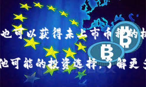 在加密货币市场中，有时用户会遇到特定的币种无法在交易所或平台上找到的情况。如果你在搜索某个币种时，例如“tokenim”，却发现没有相关的信息或无法在交易平台上进行交易，这可能会让人感到困惑。以下是一些可能的原因和解决方法。

1. 了解Tokenim的背景
首先，确保你有正确的币种名称。有时候，用户可能会拼错或弄混币种名称。tokenim这个名字可能是一个新兴项目或尚未广泛推广的币种。加密货币的世界是不断变化的，新币不断被创建，而一些老币可能会被废弃或重新品牌化。

2. 检查主要交易所
如果tokenim没有在你常用的交易所上架，首先应该检查几个主要的交易平台，如Coinbase、Binance、Kraken等。你可以利用这些平台的搜索功能来确认是否可以找到该币种。如果找不到，可能是因为该币种尚未被纳入这些大型交易所，或是由于市场需求不足。

3. 评估项目的活跃度
有些新兴项目可能因为缺乏足够的支持而不被任何交易所接纳。您可以通过访问项目的官方网站或社交媒体渠道来了解项目的开发团队及其活跃度。如果项目没有公开透明的信息或社区反馈，那么这个项目可能并不值得投资。

4. 关注项目的技术和用途
每个加密货币都应该有其独特的技术背景或应用场景。如果tokenim尚未在任何地方上市，可能是因为其技术尚未成熟，或者市场对于其需求比较低。理解其技术背景和潜在用途可以帮助你评估这个项目的未来潜力。

5. 留意市场动态
市场动态结合最新的新闻与趋势也会影响币种的上市情况。如果tokenim是一个新发布的项目，可能需要一些时间才能在主要的交易所上架。如果相关资讯爆炸式传播，可能会出现需求增加的情况，让交易平台考虑上架。

6. 加入社区获取更多信息
加入币种相关的社交媒体群组或论坛也是获取信息的一种方式。比如Telegram、Reddit或者Twitter等社交平台上，都会有相关币种的讨论组。通过参与这些社区，能更及时地跟上项目的发展动态。

7. 了解DeFi和去中心化交易所的选择
很多未上架主流交易所的币种在去中心化交易所（DEX）上可以找到。如果tokenim在传统交易所中缺乏流通，可以考虑去一些去中心化交易所，例如Uniswap或SushiSwap等。这些平台允许用户通过流动性池进行交易，可能会有这类未上架币的流动性。

8. 小心投资风险
值得注意的是，投资于不知名的币种存在相当大的风险。如果你仍然无法找到实质性信息，或是这个币种显得过于神秘，那么很有可能它并不具备可行的商业模式或技术保障。在慎重考虑和深入调研之后，再决定是否投资是很重要的。

9. 后续跟进与研究
加密货币市场变化快，所以要保持关注。你可以设置相关价格警报，或者定期查看加密货币新闻网站，及时获取tokenim及其他新币种的上市信息。

10. 贷款与借贷的机制
有些平台提供借贷服务，如Coinbase和Nexo等，这些平台可能支持一些新币的贷款功能。如果你在这些平台上借入资金进行投资，有时也可以获得未上市币种的机会。不过，通过此类方式进行投资存在一定的风险，需要仔细评估风险与收益。

综上所述，如果你在寻找tokenim这个币种时没有找到，以上这些点可以帮助你更好地了解项目的背景、市场状况、社区反馈，并寻找其他可能的投资选择。了解更多的市场信息是减少投资风险的有效方式。在做出决策之前，请务必做好充足的调研和分析，确保你的投资是作出基于实际情况的判断。