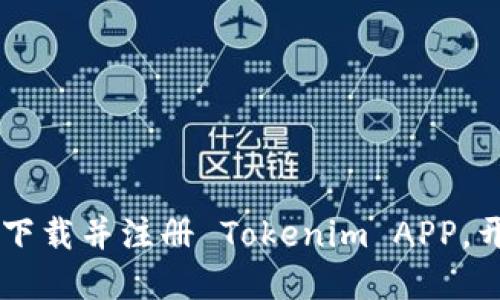   包含 2023 年最新版本的 Tokenim 下载指南：轻松获取 APP 的 7 个步骤 / 
 guanjianci Tokenim, 下载, APP, 2023 /guanjianci 

什么是 Tokenim？
Tokenim 是一款广受欢迎的数字货币交易应用，旨在为用户提供一种便捷高效的数字资产管理方式。无论你是新手还是经验丰富的投资者，Tokenim 都能够帮助你实时跟踪市场动态、查看资产组合，并与全球范围内的交易者进行互动。其的界面和强大的功能使得用户能够轻松进行买卖交易，充分把握数字货币的投资机会。

Tokenim 的主要特点
Tokenim 拥有多个功能，令其在众多数字货币交易应用中脱颖而出。以下是一些突出的特点：
ul
    listrong实时市场数据：/strong应用内提供实时的市场行情，让用户能在变动频繁的市场中迅速做出决策。/li
    listrong多币种支持：/strongTokenim 支持多种主流和小众数字货币，用户可以轻松管理不同币种的资产。/li
    listrong安全性：/strong应用独创的安全协议，提供用户信任的资金保护措施，确保资产安全。/li
    listrong用户友好界面：/strong设计直观，方便用户快速上手，无需复杂的学习过程。/li
    listrong社区互动：/strong内置论坛和社交功能，让用户交流心得，获取更全面的信息。/li
/ul

如何下载 Tokenim APP？
下载 Tokenim APP 的步骤其实非常简单，无论你是在 安卓 还是 iOS 设备上进行操作，接下来的步骤都能帮助你顺利完成下载。

步骤一：访问官方网站
要下载 Tokenim APP，首先需要确保从官方网站获取。这一步很重要，避免下载到非正规版应用。访问 Tokenim 的官方网站，你将会看到标着“下载”的按钮。

步骤二：选择你的设备类型
在下载页面，你可以选择适合你的设备类型。Tokenim 提供了适用于 安卓 和 iOS 设备的版本。点击对应的下载链接。

步骤三：下载 App 文件
点击下载后，系统会自动开始下载程序。如果你使用的是 iOS 设备，通常会跳转至 App Store，而安卓用户则会直接下载 APK 文件。

步骤四：安装 App
对于 iOS 用户来说，下载完毕后，直接点击安装即可。安卓用户在下载 APK 后，可能需要在设置中允许“未知来源”的安装。在完成必要的设置后，找到下载的文件进行安装。

步骤五：设置账户
打开 Tokenim APP 后，你需要进行账户注册或登陆。如果你是新用户，请按照指示填写相关信息并完成身份验证。这一步非常重要，以确保账户的安全。

步骤六：资金存入
成功登录后，你就能够开始充值资金。Tokenim 提供多种充值方式，你可以选择适合自己的支付方式，如银行卡、信用卡等。

步骤七：开始交易
一切准备好后，你就可以开始在 Tokenim 上交易啦！查看市场行情、选择交易对，进行买入或卖出操作，随时掌握你的投资动态。

下载 Tokenim 的注意事项
在下载和使用 Tokenim 时，有几个注意事项值得提及：
ul
    listrong选择正规渠道：/strong只在官方渠道下载，避免使用第三方网站，以免下载到病毒或恶意软件。/li
    listrong定期更新：/strong定期查看更新信息，及时更新你的应用，以获得更好的使用体验和安全性。/li
    listrong安全设置：/strong启用两步验证，并定期更新你的密码，通过这些措施进一步保障账户安全。/li
/ul

总结
Tokenim 作为一款高效的数字货币应用，其便捷的下载过程和丰富的交易功能都为用户提供了良好的体验。根据上述步骤进行操作，你将能够轻松下载并注册 Tokenim APP，开始你的数字货币投资之旅。无论你是想进行短期交易还是长期持有，Tokenim 都有工具助你一臂之力。