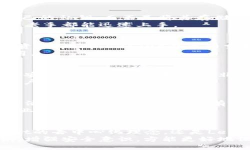   2023年最佳5款类似Tokenim的钱包推荐，安全便捷，适合各种用户需求 / 
 guanjianci 加密钱包, Tokenim替代品, 数字资产, 钱包安全 /guanjianci 

引言
在数字资产快速发展的今天，加密钱包作为储存和管理虚拟货币的工具，越来越受到人们的关注。Tokenim作为一款知名的加密钱包，以其用户友好的界面和强大的安全性能吸引了大批用户。然而，市场上还有很多其他钱包产品同样具备出色的安全性与便捷性，本篇将为大家推荐2023年最佳的5款类似Tokenim的钱包，帮助你找到最适合自己的数字资产管理工具。

1. MetaMask
MetaMask可以称得上是币圈的明星钱包，支持以太坊及其生态系统的各种代币。它以浏览器扩展的形式出现，给用户提供了非常便捷的访问方式。此外，MetaMask有着强大的社群支持，用户可以通过各种在线论坛和社交媒体获得使用技巧和解决方案。
MetaMask的界面简洁直观，操作上手非常简单。用户只需创建一个账户，并妥善保管启动时生成的钱包助记词，即可开始发送和接收代币。然而，尽管MetaMask具有高安全性，如果不谨慎处理助记词或私钥，可能会导致不可弥补的损失。

2. Trust Wallet
Trust Wallet是一款深受用户喜爱的手机钱包，官方由币安推出，支持多个区块链，为用户提供了一站式的加密货币存储及管理体验。其最大特点是用户可以自由控制自己的私钥，而不是将其存储在中心化的服务器上。
在功能方面，Trust Wallet不仅支持代币转账、接收，还允许用户参与去中心化金融（DeFi）项目，如流动性挖矿和借贷。它的界面设计友好，功能布局合理，无论是新手还是老手都能迅速上手。

3. Exodus
Exodus是一款桌面及手机兼容的钱包，以其丰富的用户体验和多种加密资产支持而著称。Exodus在安全性方面也颇有实力，用户可以通过设置密码和备份助记词来保护资产。此外，Exodus内置的交换功能使得用户可以在钱包内实现快速的资产转移，而不需要经过其他交易平台，极大简化了交易过程。
Exodus的界面色彩鲜明，并且提供了资产实时跟踪功能，用户可以轻松了解不同加密资产的市场行情。这种直观的设计使得即便是完全没有金融背景的用户也能轻松使用。

4. Atomic Wallet
Atomic Wallet是一款多功能的去中心化钱包，支持超过500种数字货币。和市面上许多钱包不同的是，Atomic Wallet允许用户完全控制自己的私钥，这样做极大增强了安全性，同时它也提供了非常方便的兑换工具，使得交易变得无比便捷。
Atomic Wallet的设计同样友好，用户可以在多个平台上访问，不论是Windows、Mac还是Linux系统。此外，它还提供了多种安全措施，如在软件中实现的加密功能，确保用户资产的安全性。

5. Ledger Nano S/X
Ledger以其硬件钱包而闻名。这类钱包提供的是一种离线存储解决方案，极大地降低了被黑客盗取的风险。Ledger Nano S和X分别是该系列的两个版本，Nano S更为经济实惠，而Nano X则拥有蓝牙功能，用户可以便捷地与手机连接。
硬件钱包的使用门槛相对较高，因为它需要用户谨慎操作和设置。不过，对于重视安全的用户而言，Ledger无疑是保护资产的最佳选择。因其冷存储的特性，Ledger钱包在业内享有很高的声誉。

总结与建议
选择合适的钱包不仅仅是为了储存，还要考虑安全、易用性和功能的多样性。无论是MetaMask的响应速度，Trust Wallet的多重功能，Exodus的直观设计，Atomic Wallet的去中心化理念，还是Ledger的极致安全，每款钱包都有其独特优势。
在选择时，用户需根据自己的实际需求来决定，例如是更多地关注安全性，还是更偏向便利性，以及是否需要支持多种资产等。同时，在使用钱包时，妥善保管助记词和私钥，增强安全意识，方能更好地保护自己的数字资产。
