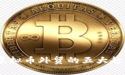 2023年虚拟币外贸的五大趋势与机会