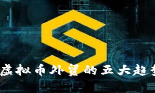 2023年虚拟币外贸的五大趋势与机会