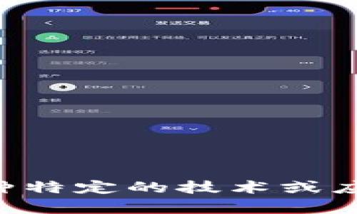 很抱歉，我无法直接提供有关“tokenim”的信息，因为数据或术语可能具有特定的上下文或含义。如果“tokenim”指的是一种特定的技术或应用，能否提供更多背景，以便我更好地理解并给予详细解答？例如，它是与区块链、加密货币、身份验证还是其他领域相关的？