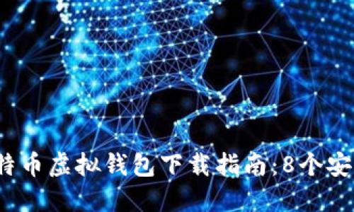 2023年最佳比特币虚拟钱包下载指南：8个安全可靠钱包推荐