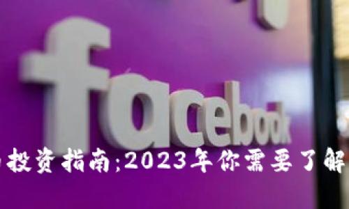 Delta虚拟币投资指南：2023年你需要了解的5个关键点