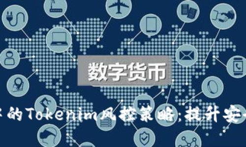 2023年加密市场中的Tokenim风控策略：提升安全性的6大关键因素