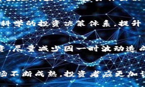   2021年虚拟货币市场崩盘：五大原因分析及投资者应对策略 / 

 guanjianci 虚拟货币, 市场崩盘, 投资者策略, 2021大跌 /guanjianci 

2021年虚拟货币市场崩盘概述
2021年，虚拟货币市场经历了一场前所未有的风暴。年初比特币价格飙升至6万多美元，投资者信心空前高涨。随着时间的推移，市场却突然逆转，价格骤然下跌，许多投资者面临巨额损失。本文将深入探讨虚拟货币市场崩盘的原因以及投资者可以采取的应对策略。

市场波动的背景
在2021年，随着比特币、以太坊等主流虚拟货币屡创历史新高，吸引了大量传统投资者和散户进入市场。许多人追逐着短期的高收益，投入了可观的资金。然而，市场的高度波动性在某些时刻显露出其脆弱性，这种脆弱性在2021年的几次重大下跌中得到了充分体现。

崩盘的主要原因
虚拟货币市场崩盘的原因多种多样，接下来将深入分析几个主要因素。

h4监管政策的影响/h4
首先，全球范围内对虚拟货币的监管政策日益严格。中国政府在2021年5月再次重申禁止加密货币交易，并严厉打击比特币挖矿活动，这使得市场信心急剧下降。不仅如此，美国和其他国家的监管机构也开始对虚拟货币行业加强监管，导致投资者的警惕性上升，纷纷抛售手中资产。

h4市场泡沫的破裂/h4
其次，市场中的泡沫现象开始显露。在经历了一段时间的快速上涨后，许多虚拟货币的价格已经严重脱离其内在价值。伴随着媒体的追捧和社交平台的热议，投资者的盲目跟风现象普遍存在，一些不理性的投资决策导致了市场的进一步泡沫化。当泡沫被戳破，价格自然会迅速回落。

h4技术问题与安全隐患/h4
技术问题也是造成市场崩盘的一大原因。在2021年，一些大型交易平台因技术故障或安全漏洞导致用户无法正常交易，甚至出现资产丢失的情况。这些事件让投资者对市场的安全性产生了质疑，进而加速了抛售行为。

h4宏观经济环境的变化/h4
全球宏观经济的不确定性也是影响虚拟货币市场的重要因素。随着新冠疫情的持续影响，各国经济复苏的步伐不一，导致市场资金的流动性紧张，投资者的风险偏好降低。同时，通货膨胀的加剧，也使得投资者对于诸如虚拟货币这类高风险资产的信心动摇。

h4投资者心理的变化/h4
最后，投资者的心理因素在市场波动中起到了决定性的作用。面对急剧的价格下跌，许多投资者感到恐慌，纷纷选择割肉离场。这种恐慌情绪在社交媒体上不断扩散，加剧了卖盘压力，形成恶性循环。

投资者的应对策略
面对虚拟货币市场的波动，投资者应采取理性、科学的投资策略，以降低风险，保持资产的稳定性。

h4分散投资与合理配置/h4
分散投资是降低风险的重要手段。投资者可以将资金分散到不同种类的虚拟货币和其他类型资产上，避免因单一投资标的的崩盘而导致整个投资组合的损失。此外，合理配置资产比例，根据自身承受能力评估风险，进行适度的投资，也能有效缓解市场波动带来的影响。

h4保持理性与稳定/h4
投资者在面对市场剧烈波动时，保持理性非常重要。及时评估市场情绪，避免盲目跟风，做到心中有数。面对损失，要理智对待，不要因短期波动而轻易作出决策。设定合理的止损位，防止因头脑发热而导致更大的损失。

h4持续学习与更新知识/h4
虚拟货币市场变化迅速，投资者应当保持学习的状态，及时更新市场信息与技术动态。多关注行业动态、市场分析、专家意见，建立科学的投资决策体系，提升自身的投资水平。

h4利用技术工具辅助投资/h4
借助一些技术工具和平台的分析功能，能够帮助投资者更好地把握市场机会。此外，避免频繁交易，保持耐心，以长远角度看待投资，尽量减少因一时波动造成的错误决策。

总结与展望
2021年的虚拟货币市场经历了剧烈的波动和崩盘，这既是市场自身发展的反思，也是对投资者的一次重大考验。在未来，随着市场不断成熟，投资者应更加谨慎，制定合理的投资策略，尽量规避风险。希望每位投资者都能在充满机遇与挑战的虚拟货币市场中，找到适合自己的投资之路。