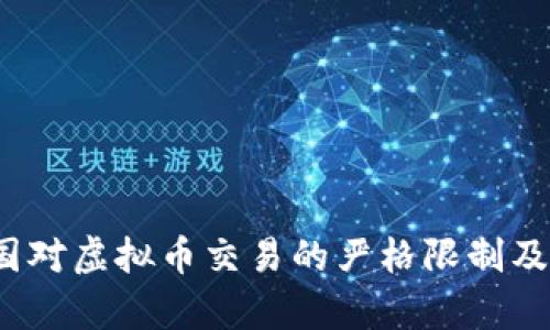 2023年中国对虚拟币交易的严格限制及其影响分析