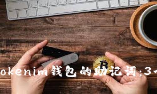 如何找回Tokenim钱包的助记词：3个实用技巧