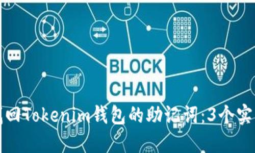 如何找回Tokenim钱包的助记词：3个实用技巧