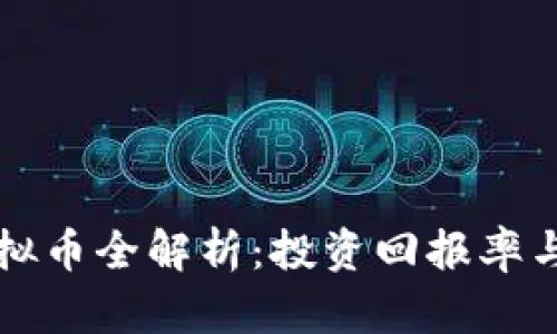 2023年LRT虚拟币全解析：投资回报率与市场潜力分析