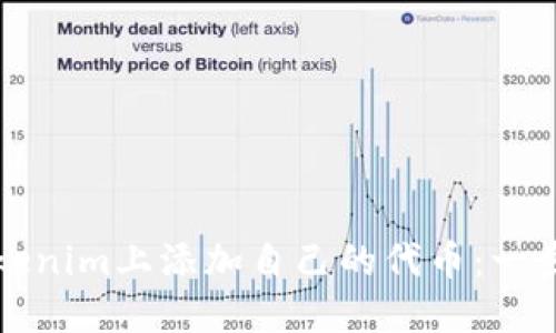 如何在Tokenim上添加自己的代币：一步一步指南