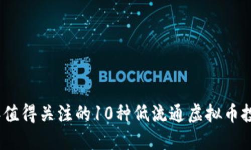 2023年值得关注的10种低流通虚拟币投资机会
