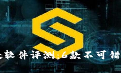 2024年最佳虚拟币参数软件评测：6款不可错过的工具，助您精准投资