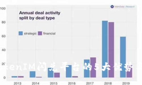 2023年TokenIM闪兑平台的5大优势与使用指南