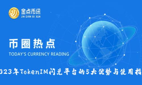 2023年TokenIM闪兑平台的5大优势与使用指南