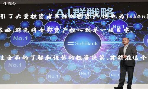 Tokenim是不是骗局？深入分析其背后真相

近年来，随着区块链和加密货币的迅速发展，各种项目如雨后春笋般涌现，其中不少都吸引了投资者的眼球。在众多项目中，Tokenim作为一个新兴的数字资产平台备受关注。然而，许多人对于Tokenim的性质和发展前景抱有疑问，尤其是“Tokenim是不是骗局”这一问题，吸引了大量用户进行讨论和探讨。

什么是Tokenim？

Tokenim是一个专注于数字资产交易和管理的平台，旨在为用户提供安全、便捷的交易服务。它的主要功能包括数字货币交易、资产管理、去中心化金融（DeFi）服务等。Tokenim通过区块链技术，确保交易的透明性和安全性，吸引了一部分希望参与加密市场的投资者和用户。

Tokenim的运作模式

Tokenim的运作模式主要基于智能合约和分布式账本技术。用户可以通过Tokenim进行各种类型的交易，且平台承诺提供实时数据和风险分析，以帮助用户作出更明智的投资决策。尤其是在去中心化交易所的兴起背景下，Tokenim的出现使得更多人能够轻松地参与到数字资产的交易中。

社区的反应和质疑

尽管Tokenim在宣传中展示了其亮眼的功能和潜在的市场机会，但社区对其的反应却各不相同。支持者认为，Tokenim提供了一个值得信赖的平台，可以帮助用户高效管理数字资产。而反对者则对平台的透明度和安全性提出质疑，认为它可能存在潜在风险或隐患。

在社交媒体和论坛上，许多用户开始分享他们的使用体验。一些用户表示，他们在使用Tokenim进行交易时遇到了一些技术问题，或者在提款过程中遇到了延迟。这使得一部分人开始怀疑Tokenim的可靠性，认为它可能并没有宣传得那么完美。

如何辨别Tokenim的真实性？

面对种种质疑，投资者在参与新兴项目时应当保持警惕，认真评估其真实性。以下是一些辨别Tokenim是否属于骗局的建议：

ul
    listrong研究白皮书：/strong每个正规的加密项目通常都会发布白皮书，详细介绍其技术背景、发展愿景和市场分析。阅读Tokenim的白皮书，可以帮助您了解项目的核心价值和未来规划。/li
    listrong了解团队背景：/strong调查项目团队的背景和经历是很重要的。如果团队成员有丰富的区块链和金融领域的经验，项目的可信度往往更高。/li
    listrong查看社区反馈：/strong社区的反应往往可以反映一个项目的真实情况。在社交平台、论坛上查看其他用户的反馈，可以帮助判断项目的口碑。/li
    listrong注意透明度：/strong一个可信赖的项目会在其官方网站上提供充分的信息，比如团队、合作伙伴、资金使用计划等。如果Tokenim在透明度方面有所欠缺，可能需要引起警觉。/li
/ul

市场前景与风险评估

尽管Tokenim受到了一些质疑，但在宏观市场环境和区块链技术不断成熟的大背景下，Tokenim仍然拥有一定的市场机会。近年来，DeFi和NFT的火爆发展，吸引了大量投资者关注加密资产，这也为Tokenim的成长提供了机会。

不过，高收益的背后往往伴随着高风险。对于普通投资者而言，了解市场的波动性和潜在风险极为重要。为了降低投资风险，建议投资者制定合理的资产配置策略，避免将全部资产投入到单一项目中。

结论

Tokenim是否为骗局的答案并不简单。作为一个新兴的数字资产平台，Tokenim在市场中具有一定的潜力和吸引力，但同时也伴随着风险和不确定性。只有通过全面的了解和谨慎的投资决策，才能在这个瞬息万变的加密市场中立于不败之地。无论您是追求短期收益还是希望长期投资，都应当对项目进行深入研究，并根据自身的风险承受能力做出适合的选择。

Tokenim, 区块链, 加密货币, 投资风险/guanjianci  
Tokenim是不是骗局？揭秘平台背后的真相与风险