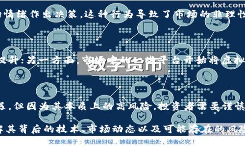 虚拟币是否属于理财产品？揭秘投资新趋势

虚拟币, 理财产品, 投资, 加密货币/guanjianci

近年来，随着区块链技术的迅速发展，虚拟货币的热度不断攀升。这些虚拟货币如比特币、以太坊等已经成为投资者关注的新宠。他们的价格波动巨大，给投资者带来了巨大的收益与风险，因此很多人开始在思考：虚拟币是否可以归类为理财产品？在这个问题上，我们需要从多个角度来分析。

虚拟币的定义与特点

虚拟币是指不依赖于中央银行发行的数字货币，它们通常基于区块链技术，具有去中心化和高度安全性等特点。虚拟币可以在特定的网络上进行交易、存储和转移，其价值通常由供求关系决定。这些特性使得虚拟币在理财领域中的争议不断。

理财产品的定义

在讨论虚拟币是否属于理财产品之前，我们必须明确理财产品的定义。理财产品通常是指通过金融机构或其他法人提供的一种金融工具，目的是为投资者提供收益。理财产品一般具有较为稳定的收益结构，如定期存款、债券基金、股票等，通常受相关监管机构的监管保护。

虚拟币作为投资工具的性质

在某种程度上，虚拟币被视为一种投资工具，其价格波动使投资者有机会获得短期和长期的高收益。然而，虚拟币的市场相对不稳定，风险较大。例如，比特币在2017年和2021年的价格分别经历了暴涨和暴跌，很多投资者因此受到了巨大的损失。因此，从风险角度来看，虚拟币的投资性质更接近于投机而非稳健的理财。

虚拟币与传统理财产品的对比

让我们对比一下虚拟币与传统理财产品的不同之处。传统理财产品通常由金融机构提供，有明确的投资期限和收益预期，相对较为稳定。而虚拟币的特性决定了它的价格高度波动，且缺乏稳定性。此外，传统理财产品通常受到监管，可以为投资者提供一定的保障，但虚拟币市场往往处于监管的灰色地带，投资者面临着更加复杂的风险。

虚拟币的法律地位与监管现状

虚拟币的法律地位在不同国家和地区存在很大差异。部分国家将其视为商品，有的则将其视为证券，甚至在某些地区被完全禁止。监管不严也导致了市场上的许多诈骗案例，让投资者的风险倍增。这是虚拟币作为理财产品的重要限制因素之一。

投资者的心理与市场行为

很多投资者对虚拟币的投资持有一种猎奇心理，市场热度带动了不少人的投机行为。由于缺乏充分的信息披露和市场分析，投资者往往凭借市场情绪作出决策，这种行为导致了市场的非理性波动。与传统理财产品相对稳定的投资策略相比，虚拟币的投资行为更隐含了一种短期逐利的心态。

为什么有人将虚拟币视为理财产品

尽管虚拟币有其风险，但仍有不少人将其视为理财产品。一方面，虚拟币的背后有技术支撑，部分投资者认为其未来价值会因技术的成熟而大幅提升；另一方面，市场中的一些平台开始将虚拟币作为资产配置的一部分，提供理财服务。这种发展趋势引发了人们对虚拟币的重新考虑，认为其在一定条件下具备理财产品的某些特点。

总结与前景展望

虚拟币是否属于理财产品并没有一个明确的答案，它不仅取决于投资者的理解，还涉及法律、市场和技术等多方因素。虽然虚拟币投资充满了机遇，但因为其本质上的高风险，投资者需要谨慎对待。未来，随着市场的成熟与监管的加强，虚拟币是否能转型成为一种比较合规、稳定的理财产品仍有待观察。

总的来说，无论虚拟币最终是否能归类为理财产品，作为投资者都要清楚自己的风险承受能力，理性分析，科学决策。在参与虚拟币投资之前，了解其背后的技术、市场动态以及可能存在的风险，是每位投资者必备的素养。