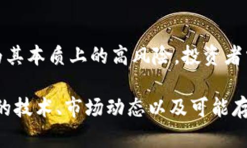 虚拟币是否属于理财产品？揭秘投资新趋势

虚拟币, 理财产品, 投资, 加密货币/guanjianci

近年来，随着区块链技术的迅速发展，虚拟货币的热度不断攀升。这些虚拟货币如比特币、以太坊等已经成为投资者关注的新宠。他们的价格波动巨大，给投资者带来了巨大的收益与风险，因此很多人开始在思考：虚拟币是否可以归类为理财产品？在这个问题上，我们需要从多个角度来分析。

虚拟币的定义与特点

虚拟币是指不依赖于中央银行发行的数字货币，它们通常基于区块链技术，具有去中心化和高度安全性等特点。虚拟币可以在特定的网络上进行交易、存储和转移，其价值通常由供求关系决定。这些特性使得虚拟币在理财领域中的争议不断。

理财产品的定义

在讨论虚拟币是否属于理财产品之前，我们必须明确理财产品的定义。理财产品通常是指通过金融机构或其他法人提供的一种金融工具，目的是为投资者提供收益。理财产品一般具有较为稳定的收益结构，如定期存款、债券基金、股票等，通常受相关监管机构的监管保护。

虚拟币作为投资工具的性质

在某种程度上，虚拟币被视为一种投资工具，其价格波动使投资者有机会获得短期和长期的高收益。然而，虚拟币的市场相对不稳定，风险较大。例如，比特币在2017年和2021年的价格分别经历了暴涨和暴跌，很多投资者因此受到了巨大的损失。因此，从风险角度来看，虚拟币的投资性质更接近于投机而非稳健的理财。

虚拟币与传统理财产品的对比

让我们对比一下虚拟币与传统理财产品的不同之处。传统理财产品通常由金融机构提供，有明确的投资期限和收益预期，相对较为稳定。而虚拟币的特性决定了它的价格高度波动，且缺乏稳定性。此外，传统理财产品通常受到监管，可以为投资者提供一定的保障，但虚拟币市场往往处于监管的灰色地带，投资者面临着更加复杂的风险。

虚拟币的法律地位与监管现状

虚拟币的法律地位在不同国家和地区存在很大差异。部分国家将其视为商品，有的则将其视为证券，甚至在某些地区被完全禁止。监管不严也导致了市场上的许多诈骗案例，让投资者的风险倍增。这是虚拟币作为理财产品的重要限制因素之一。

投资者的心理与市场行为

很多投资者对虚拟币的投资持有一种猎奇心理，市场热度带动了不少人的投机行为。由于缺乏充分的信息披露和市场分析，投资者往往凭借市场情绪作出决策，这种行为导致了市场的非理性波动。与传统理财产品相对稳定的投资策略相比，虚拟币的投资行为更隐含了一种短期逐利的心态。

为什么有人将虚拟币视为理财产品

尽管虚拟币有其风险，但仍有不少人将其视为理财产品。一方面，虚拟币的背后有技术支撑，部分投资者认为其未来价值会因技术的成熟而大幅提升；另一方面，市场中的一些平台开始将虚拟币作为资产配置的一部分，提供理财服务。这种发展趋势引发了人们对虚拟币的重新考虑，认为其在一定条件下具备理财产品的某些特点。

总结与前景展望

虚拟币是否属于理财产品并没有一个明确的答案，它不仅取决于投资者的理解，还涉及法律、市场和技术等多方因素。虽然虚拟币投资充满了机遇，但因为其本质上的高风险，投资者需要谨慎对待。未来，随着市场的成熟与监管的加强，虚拟币是否能转型成为一种比较合规、稳定的理财产品仍有待观察。

总的来说，无论虚拟币最终是否能归类为理财产品，作为投资者都要清楚自己的风险承受能力，理性分析，科学决策。在参与虚拟币投资之前，了解其背后的技术、市场动态以及可能存在的风险，是每位投资者必备的素养。
