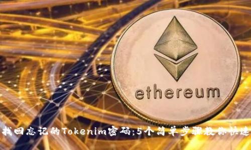 如何找回忘记的Tokenim密码：5个简单步骤教你快速恢复