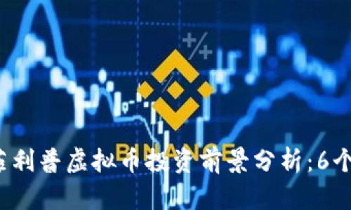 2023年菲利普虚拟币投资前景分析：6个关键因素