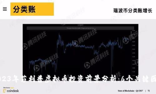 2023年菲利普虚拟币投资前景分析：6个关键因素