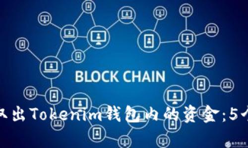 如何安全取出Tokenim钱包内的资金：5个有效步骤
