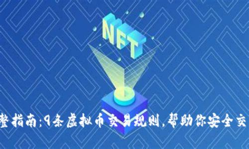 2023年完整指南：9条虚拟币交易规则，帮助你安全交易虚拟货币