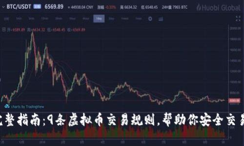 2023年完整指南：9条虚拟币交易规则，帮助你安全交易虚拟货币