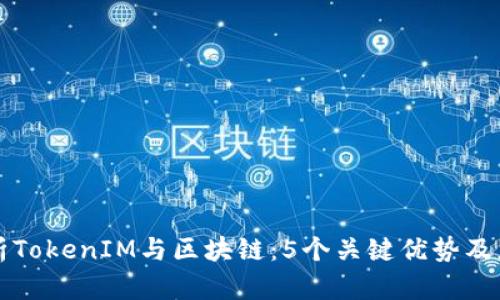 深入解析TokenIM与区块链：5个关键优势及应用场景
