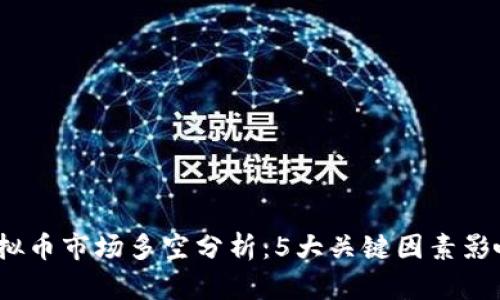2023年虚拟币市场多空分析：5大关键因素影响币价波动